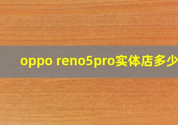 oppo reno5pro实体店多少钱